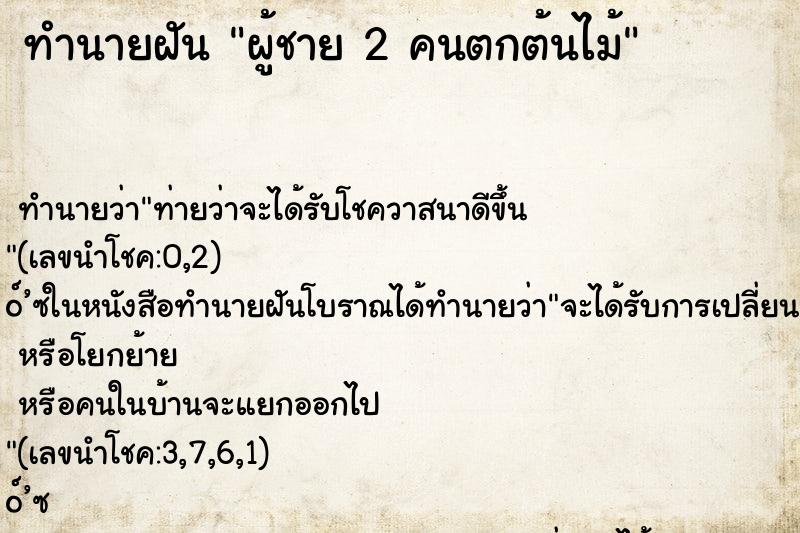 ทำนายฝันผู้ชาย2คนตกต้นไม้ ทำนายฝันทำนายฝันผู้ชาย2คนตกต้นไม้